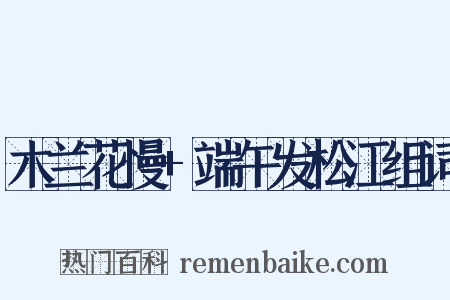 木兰花慢+端午发松江组词是什么意思的图片